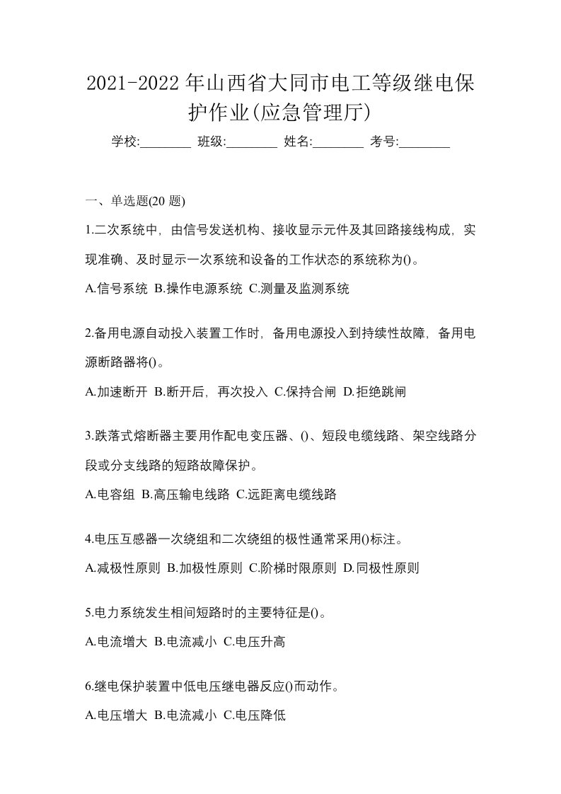 2021-2022年山西省大同市电工等级继电保护作业应急管理厅