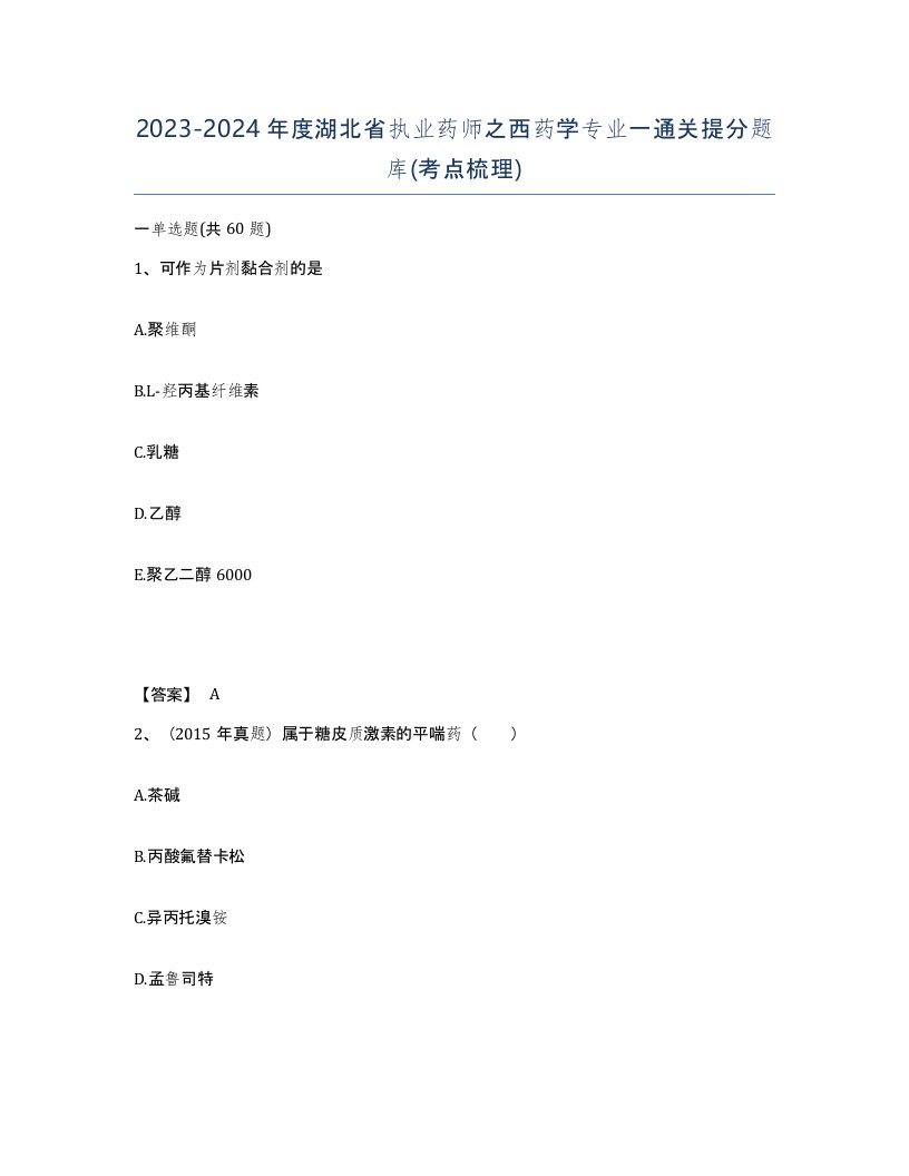 2023-2024年度湖北省执业药师之西药学专业一通关提分题库考点梳理