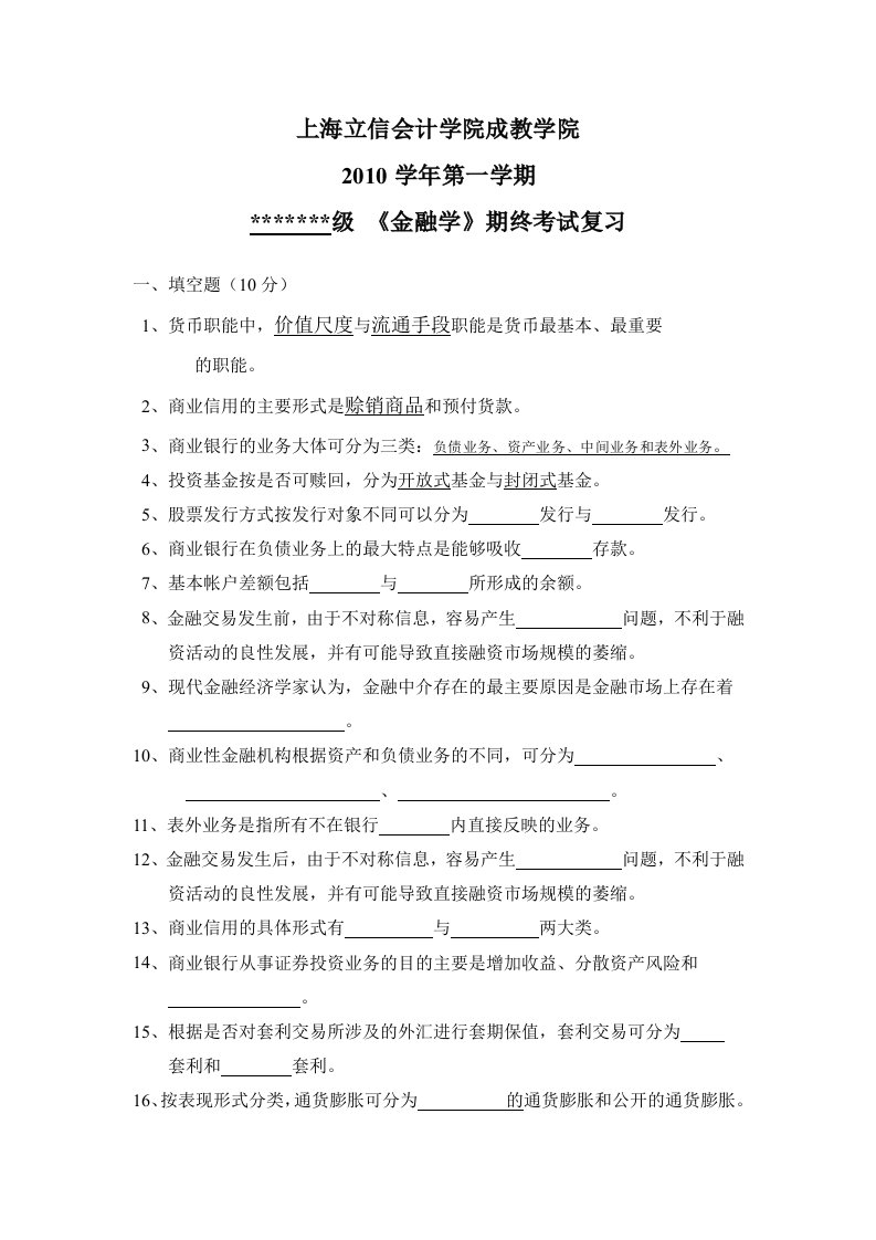 金融学考试复习卷