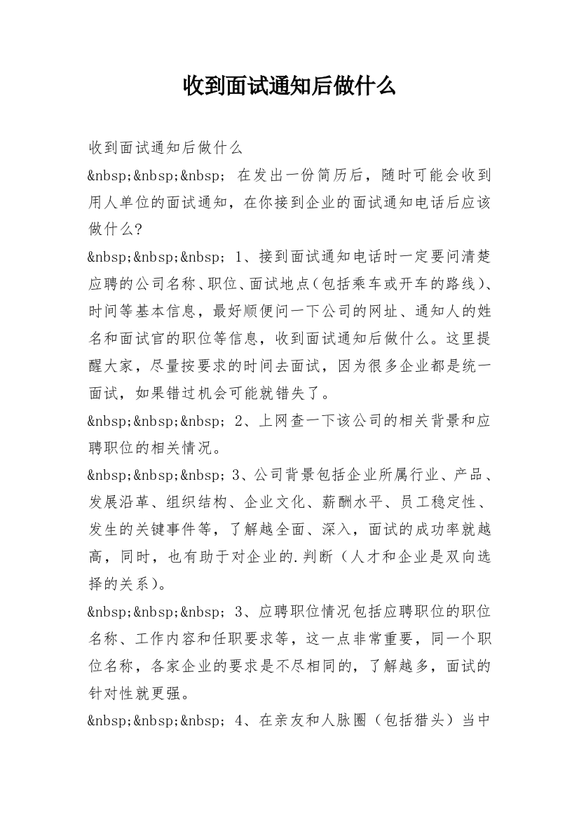 收到面试通知后做什么