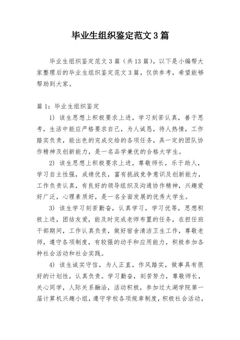 毕业生组织鉴定范文3篇