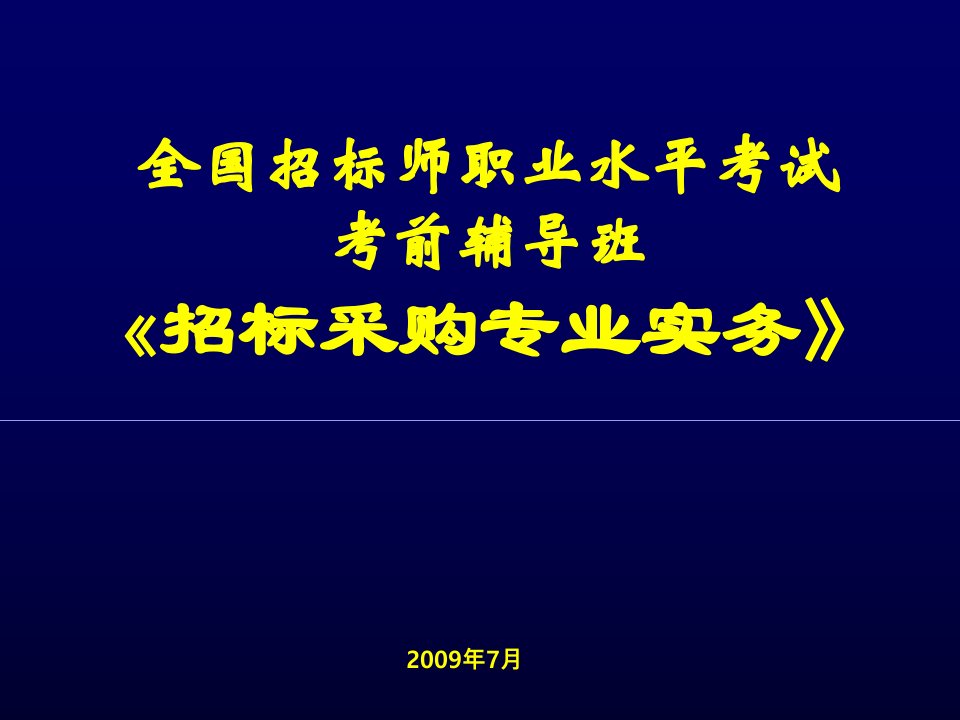 招标师-招标采购专业实务