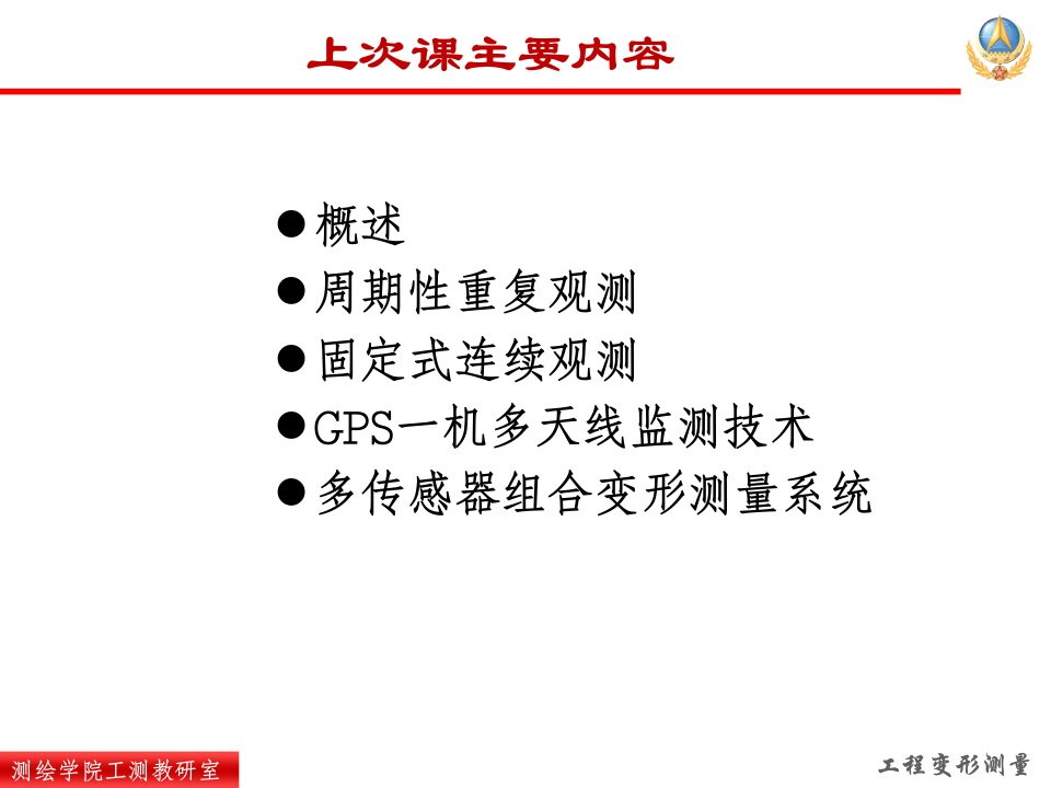 自动化监测系统及变形测量资料的整理上课讲义