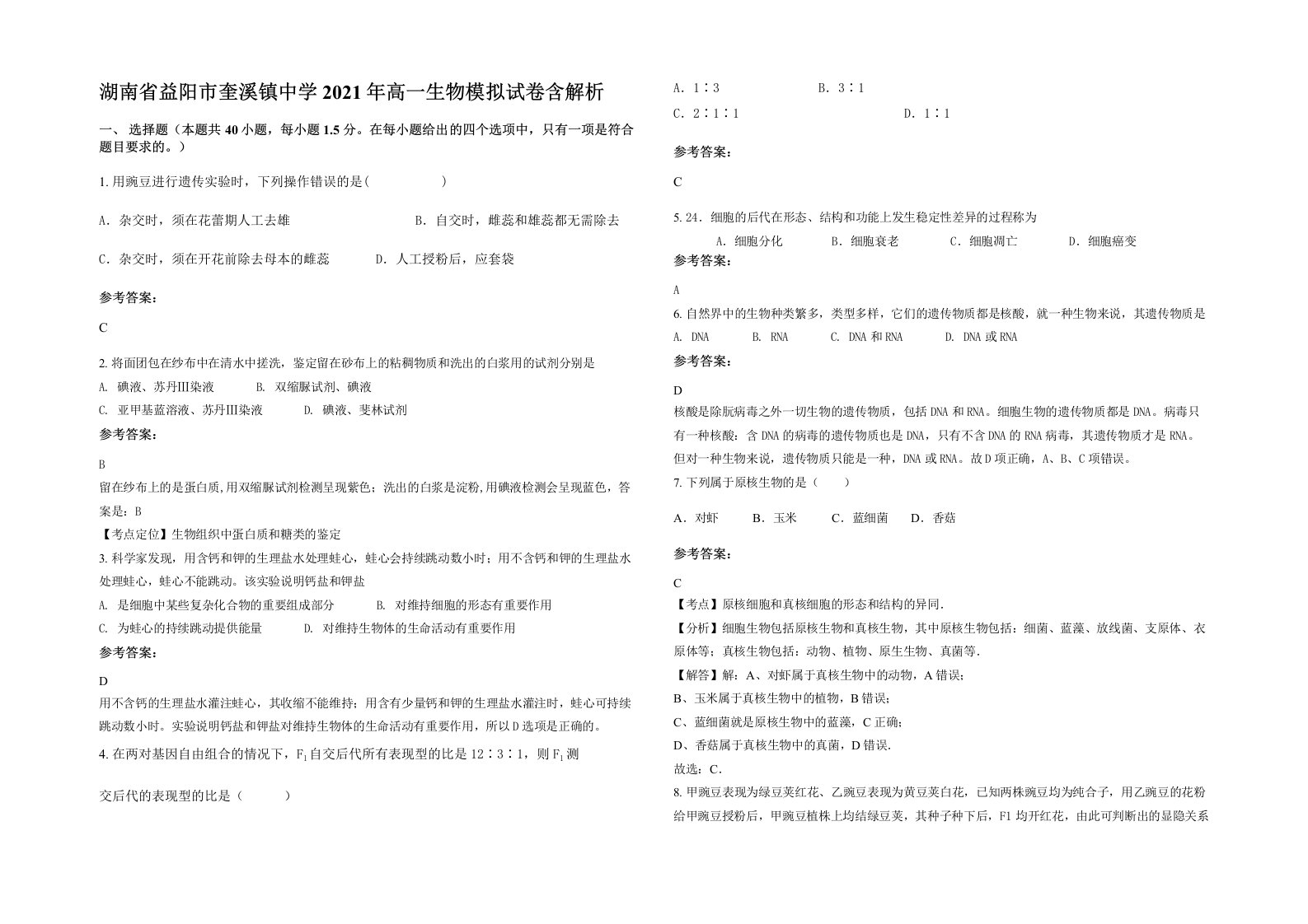 湖南省益阳市奎溪镇中学2021年高一生物模拟试卷含解析