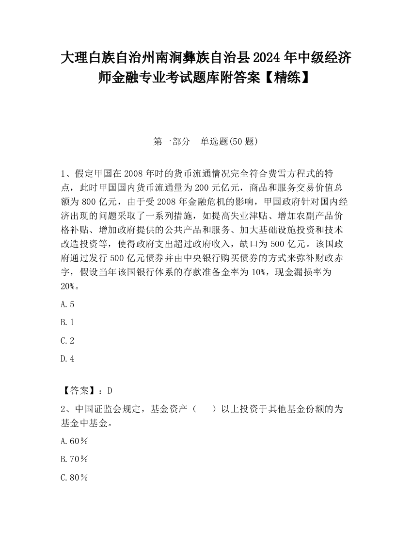 大理白族自治州南涧彝族自治县2024年中级经济师金融专业考试题库附答案【精练】