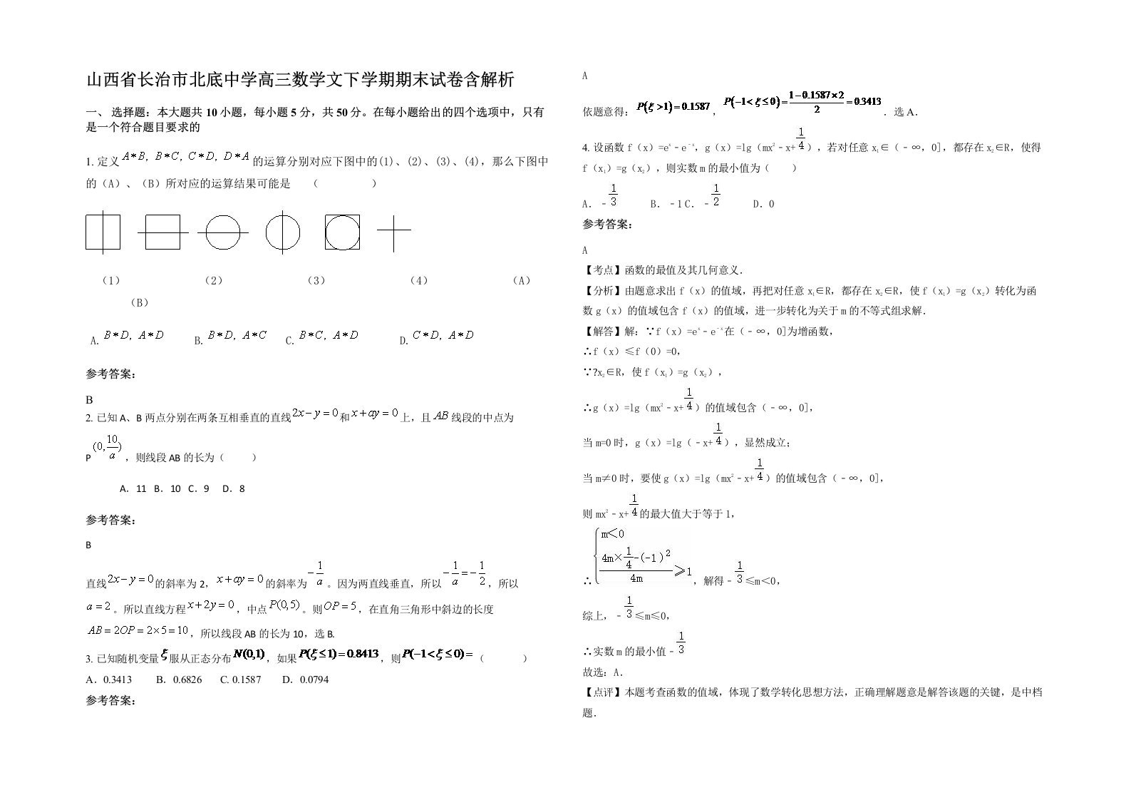 山西省长治市北底中学高三数学文下学期期末试卷含解析