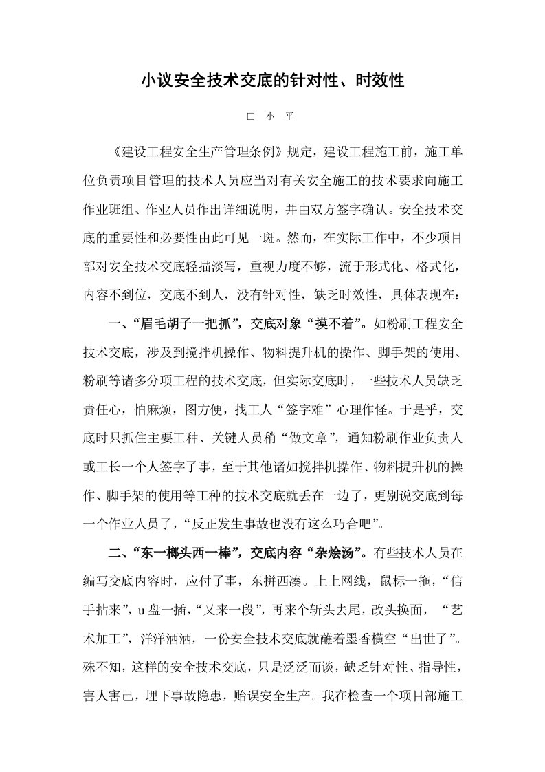 小议安全技术交底的针对性与时效性