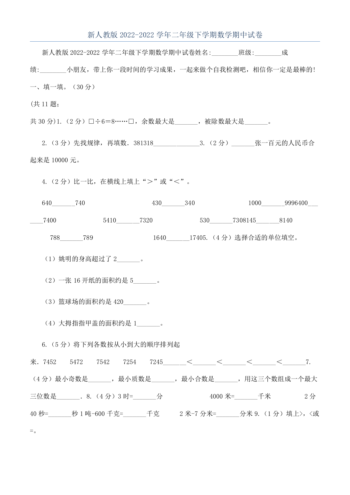 新人教版2022-2022学年二年级下学期数学期中试卷