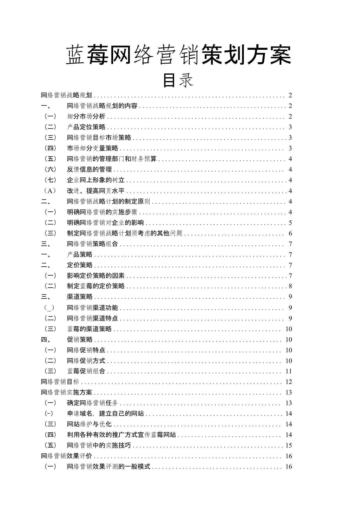 蓝莓网络营销策划方案策划书(荐)