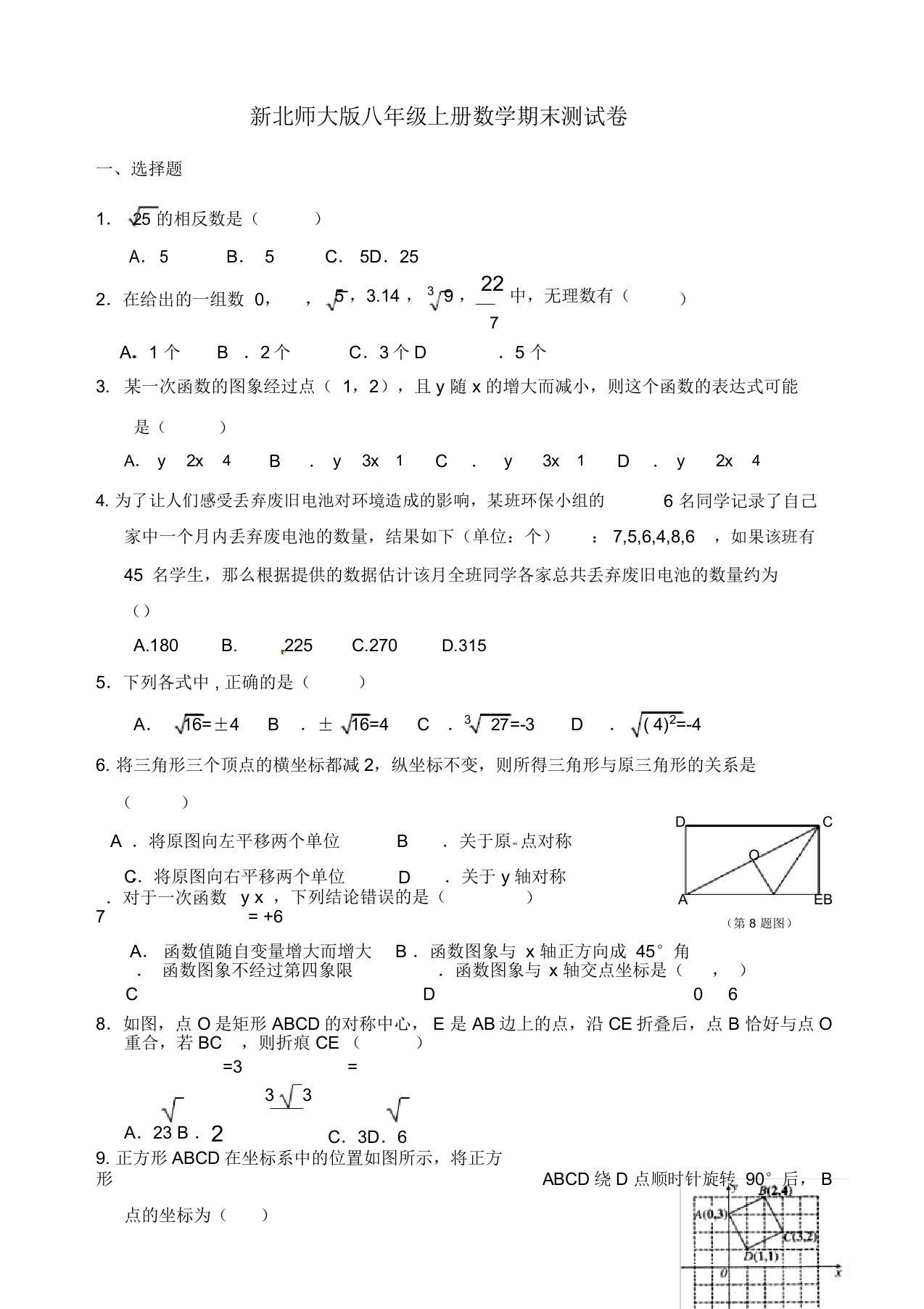 新北师大版八年级上数学期末试题