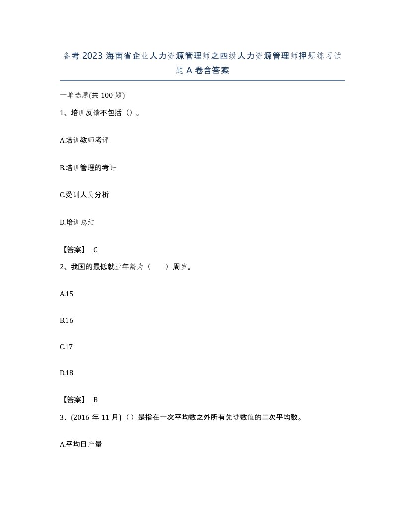 备考2023海南省企业人力资源管理师之四级人力资源管理师押题练习试题A卷含答案