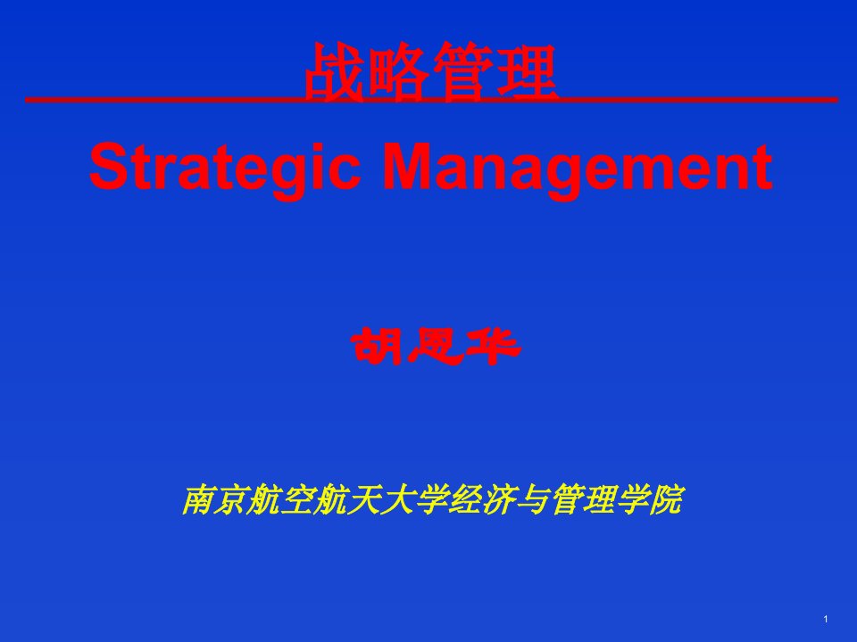 战略管理概论教学课件PPT