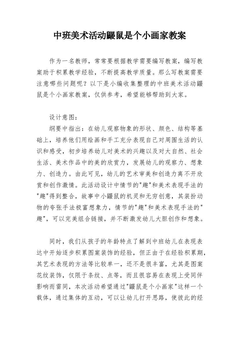 中班美术活动鼹鼠是个小画家教案