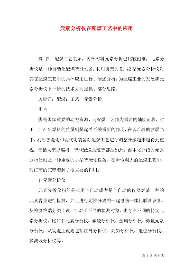 元素分析仪在配煤工艺中的应用