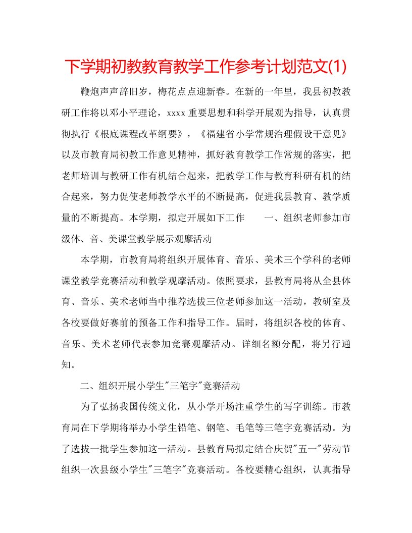 2022下学期初教教育教学工作参考计划范文1)