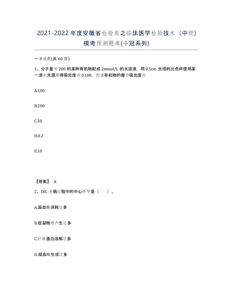 2021-2022年度安徽省检验类之临床医学检验技术中级模考预测题库夺冠系列