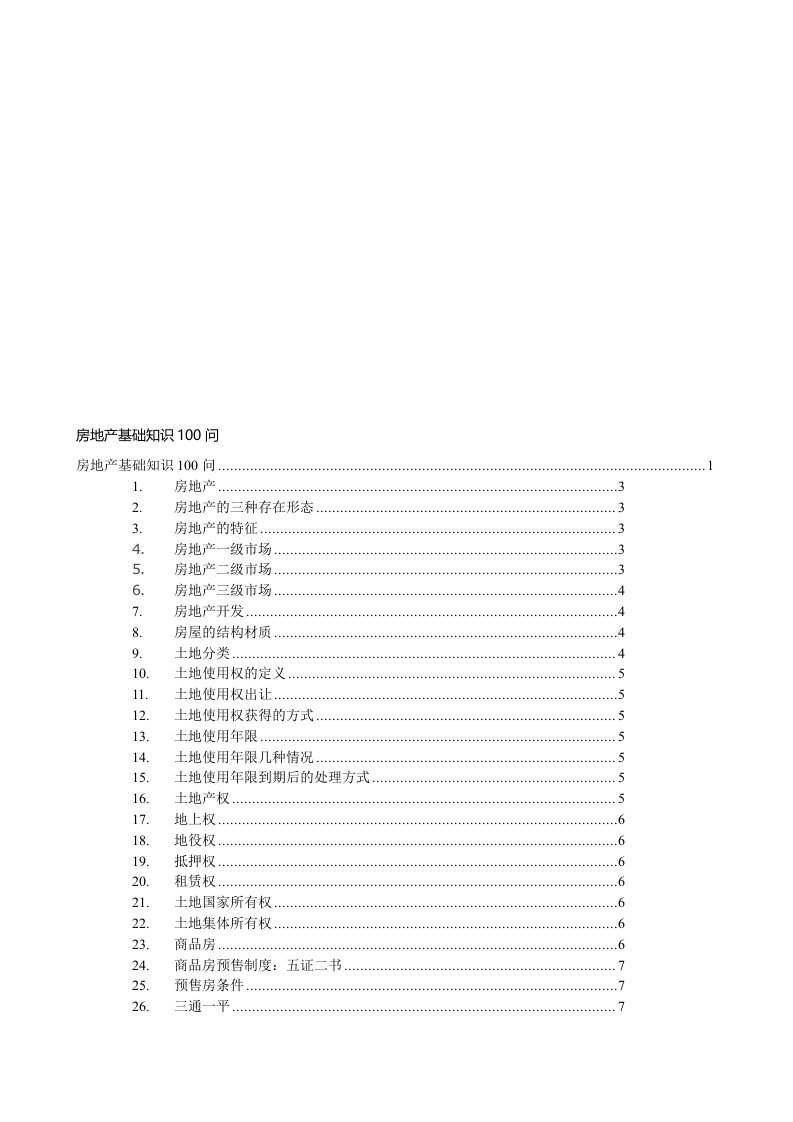 房地产知识100问(基础篇)