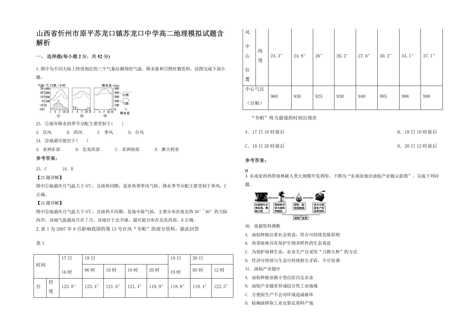 山西省忻州市原平苏龙口镇苏龙口中学高二地理模拟试题含解析