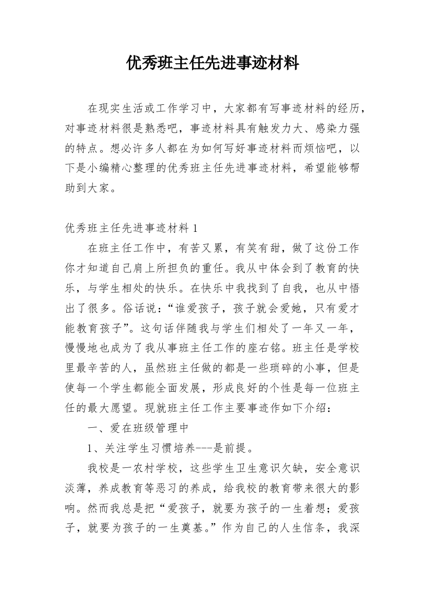 优秀班主任先进事迹材料_41