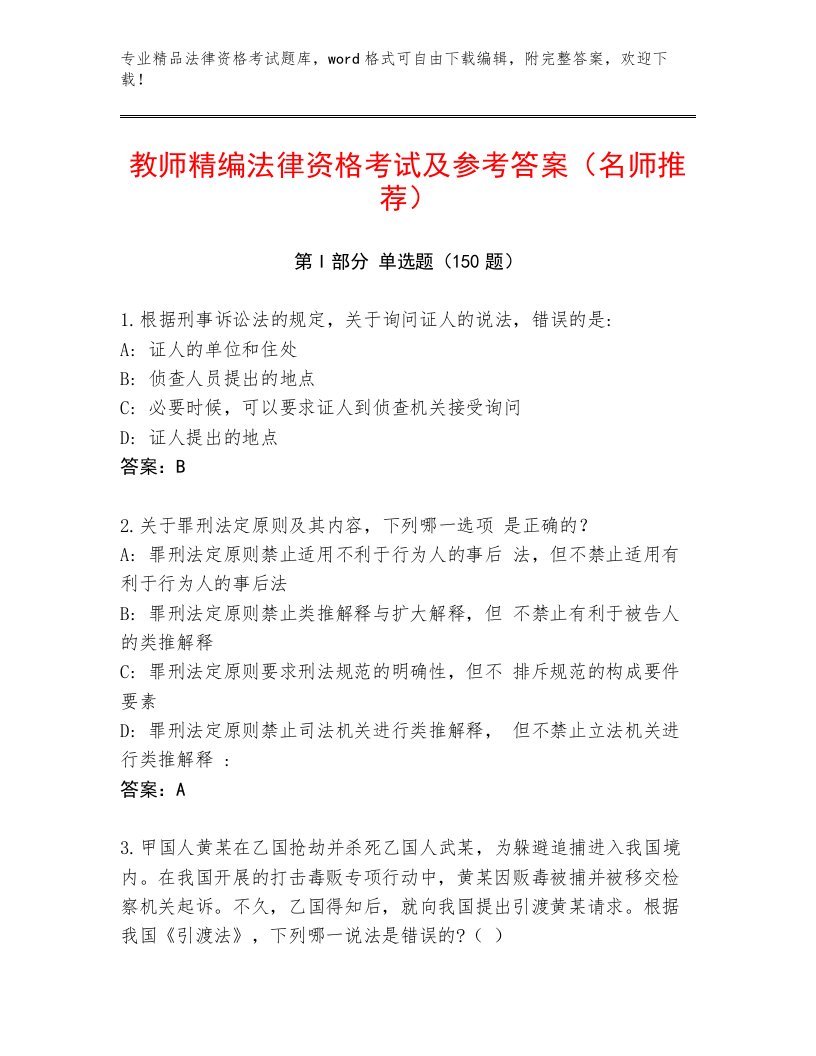 精心整理法律资格考试内部题库及参考答案（培优B卷）