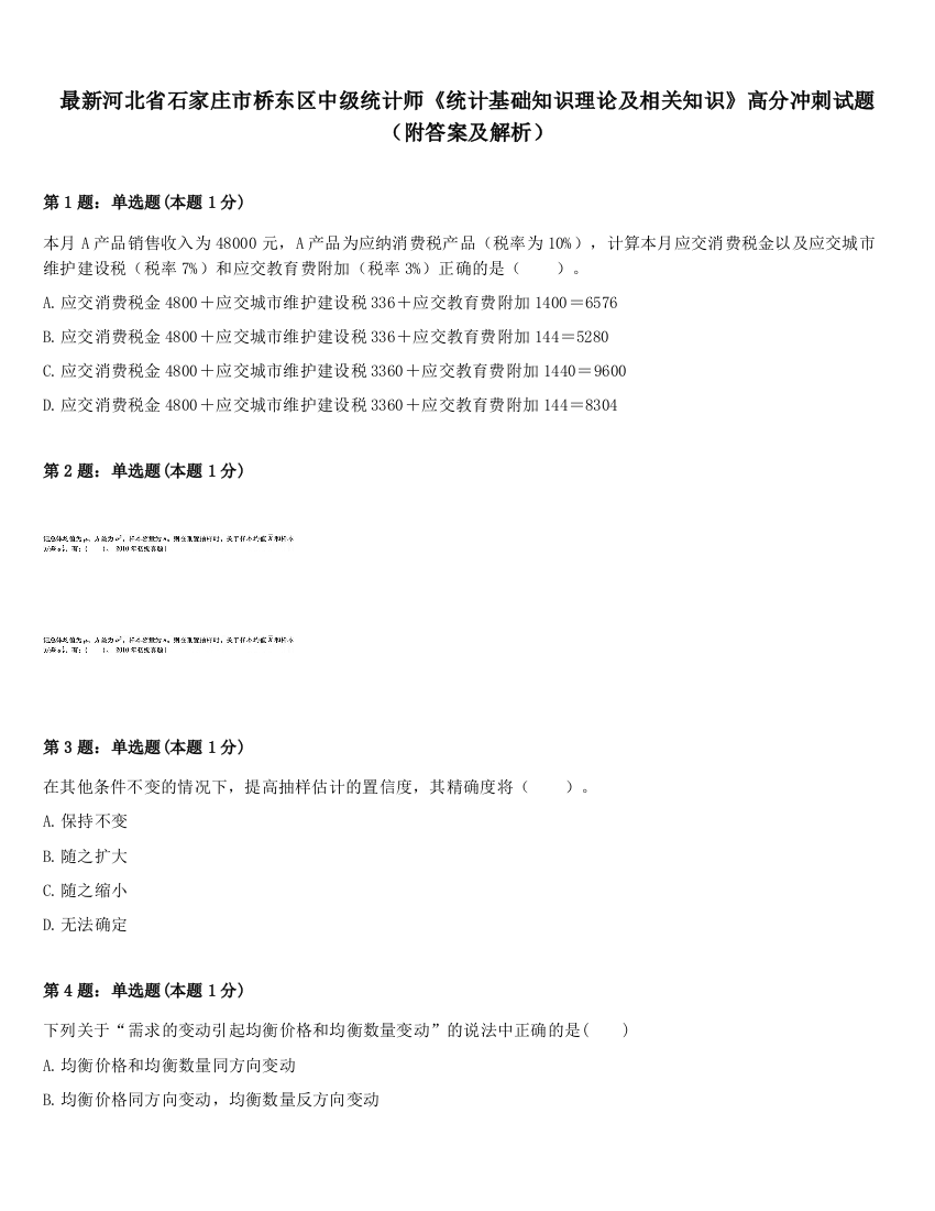 最新河北省石家庄市桥东区中级统计师《统计基础知识理论及相关知识》高分冲刺试题（附答案及解析）