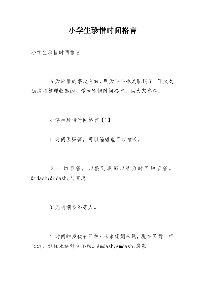 小学生珍惜时间格言