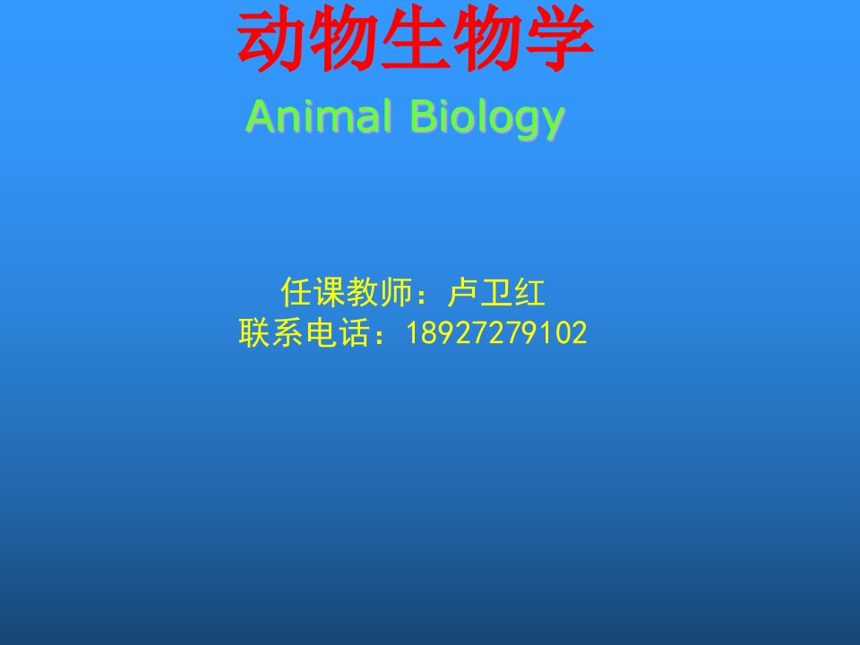 动物生物学绪论卢