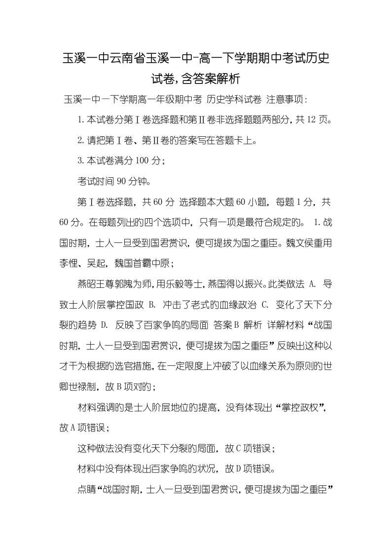 玉溪一中2022云南省玉溪一中2022-2022学年高一下学期期中考试历史试卷,含答案解析