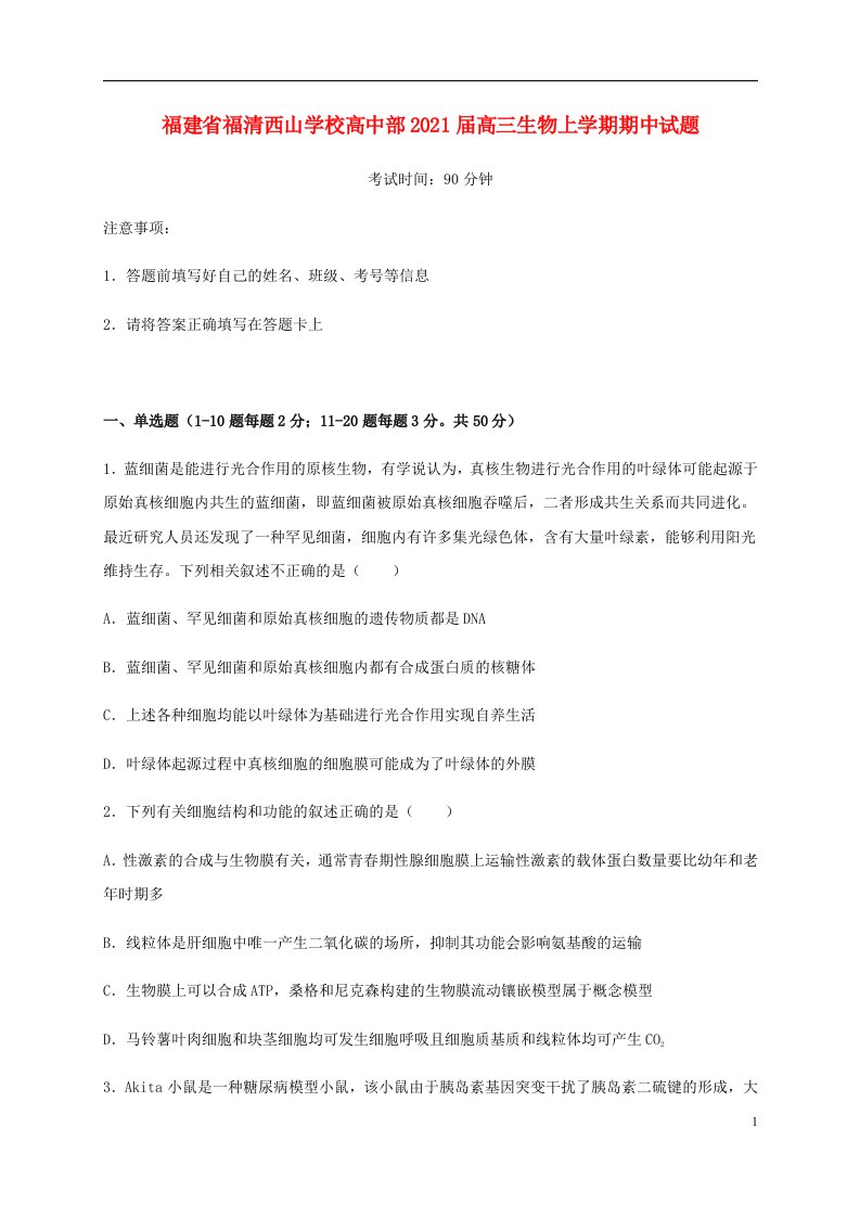 福建省福清西山学校高中部2021届高三生物上学期期中试题