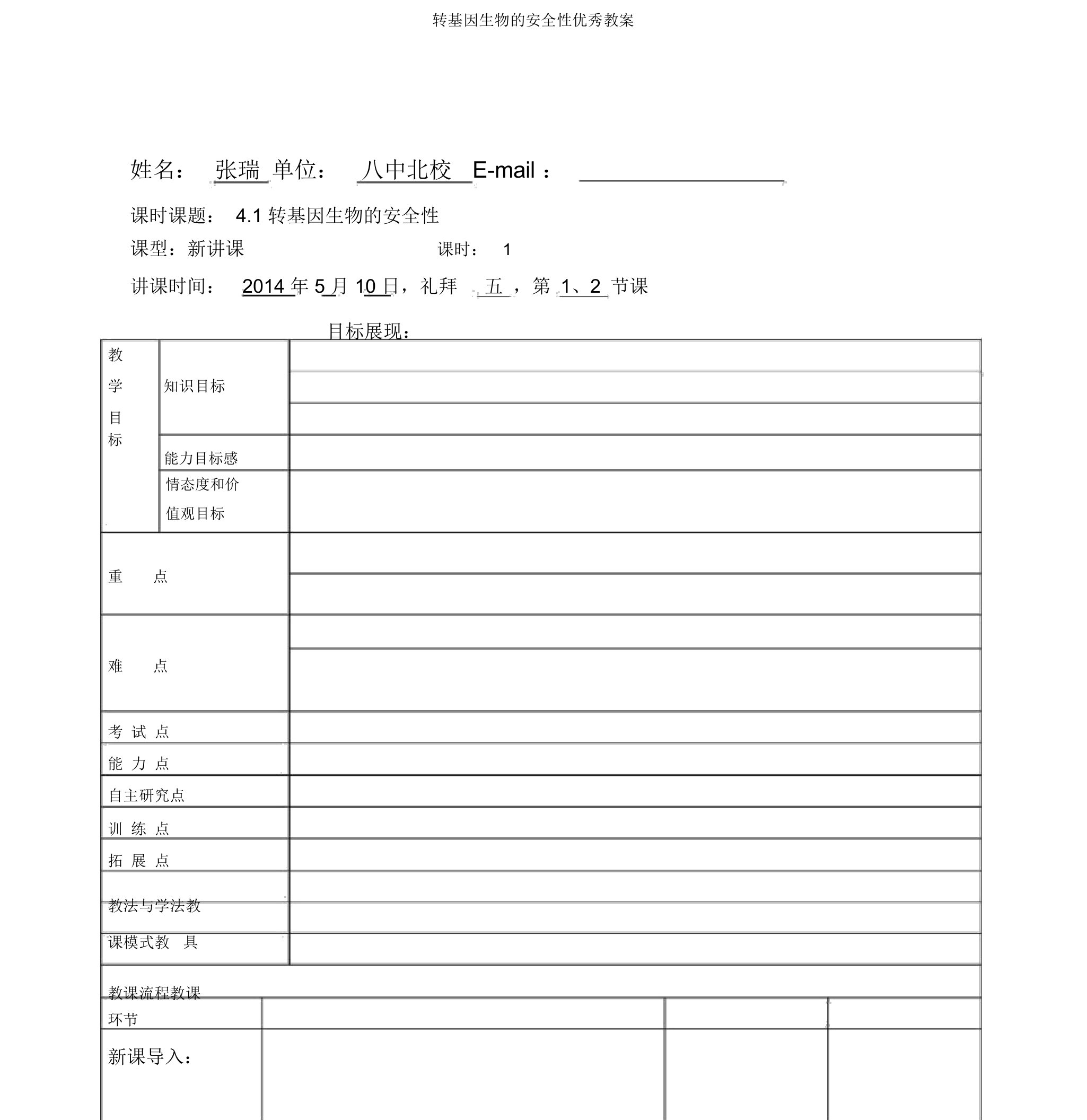 转基因生物的安全性优秀教案