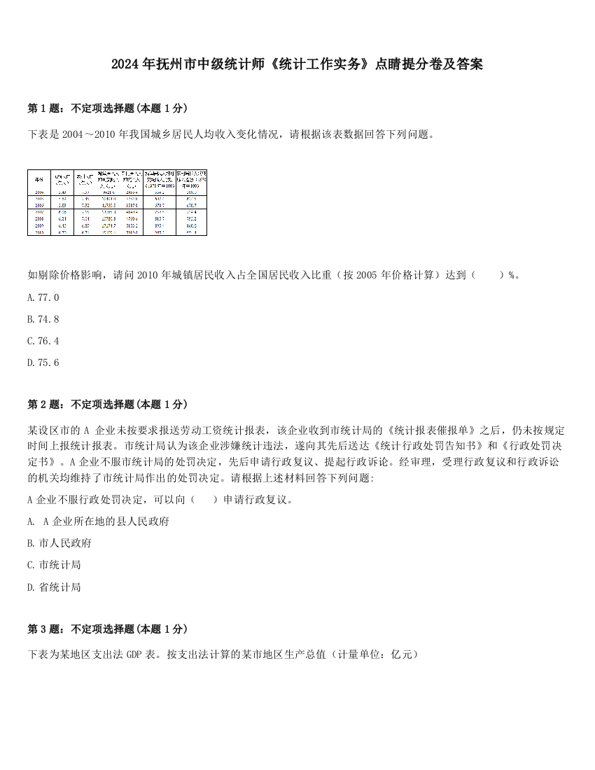 2024年抚州市中级统计师《统计工作实务》点睛提分卷及答案