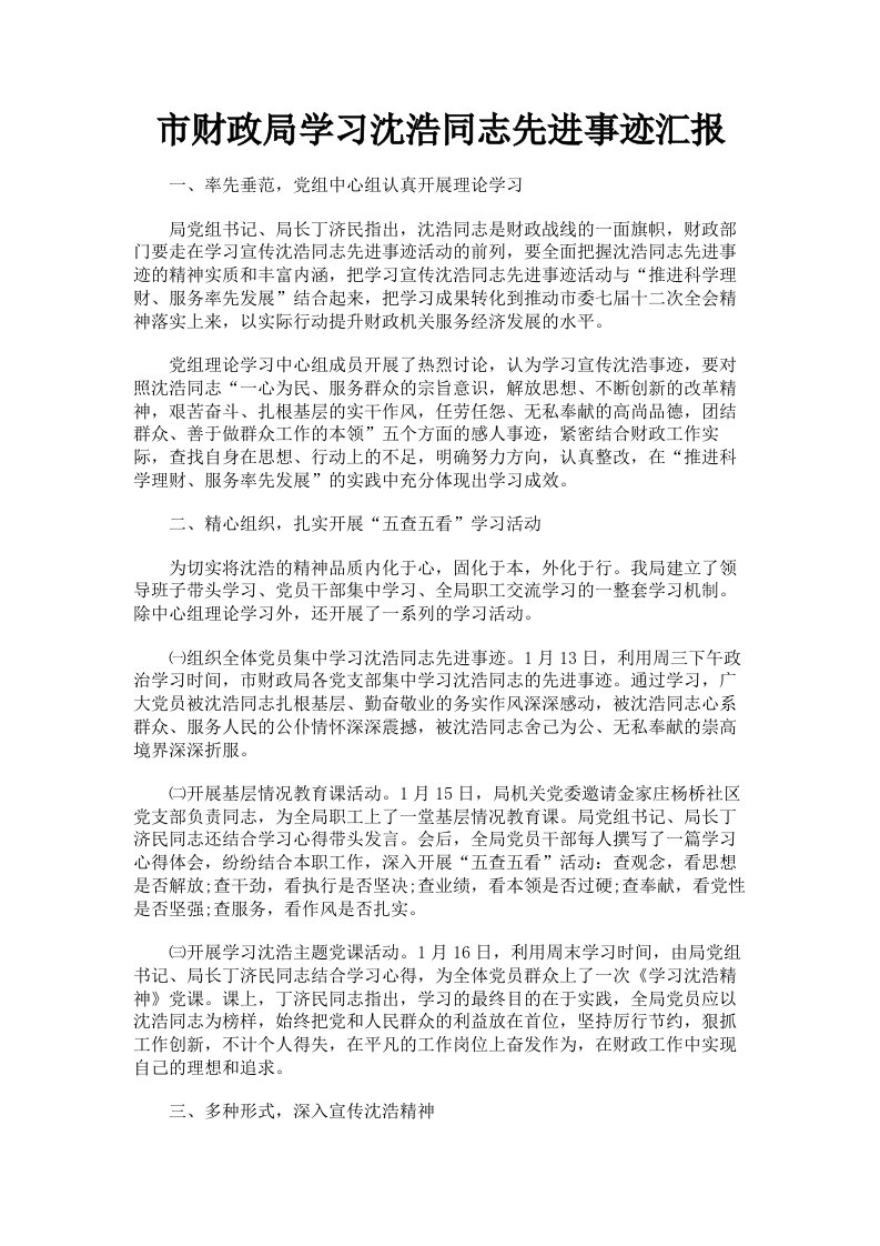 市财政局学习沈浩同志先进事迹汇报