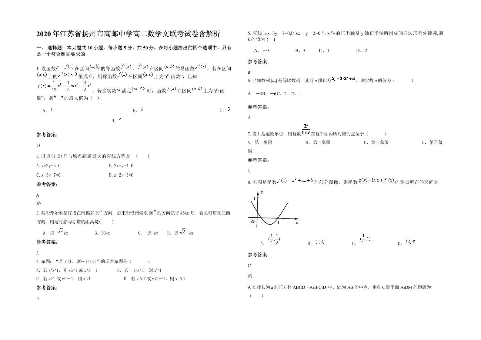 2020年江苏省扬州市高邮中学高二数学文联考试卷含解析