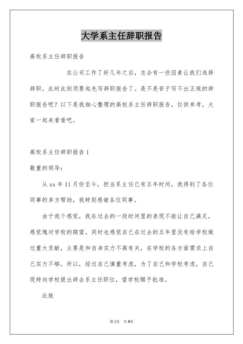 大学系主任辞职报告优质