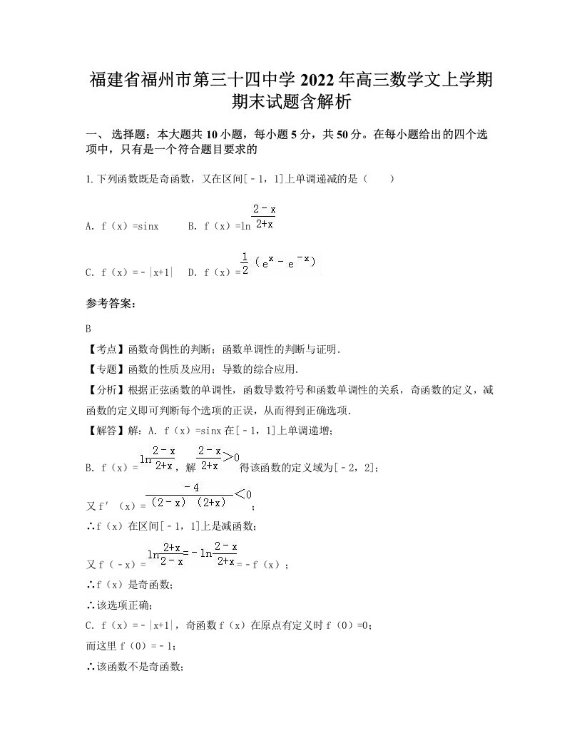 福建省福州市第三十四中学2022年高三数学文上学期期末试题含解析