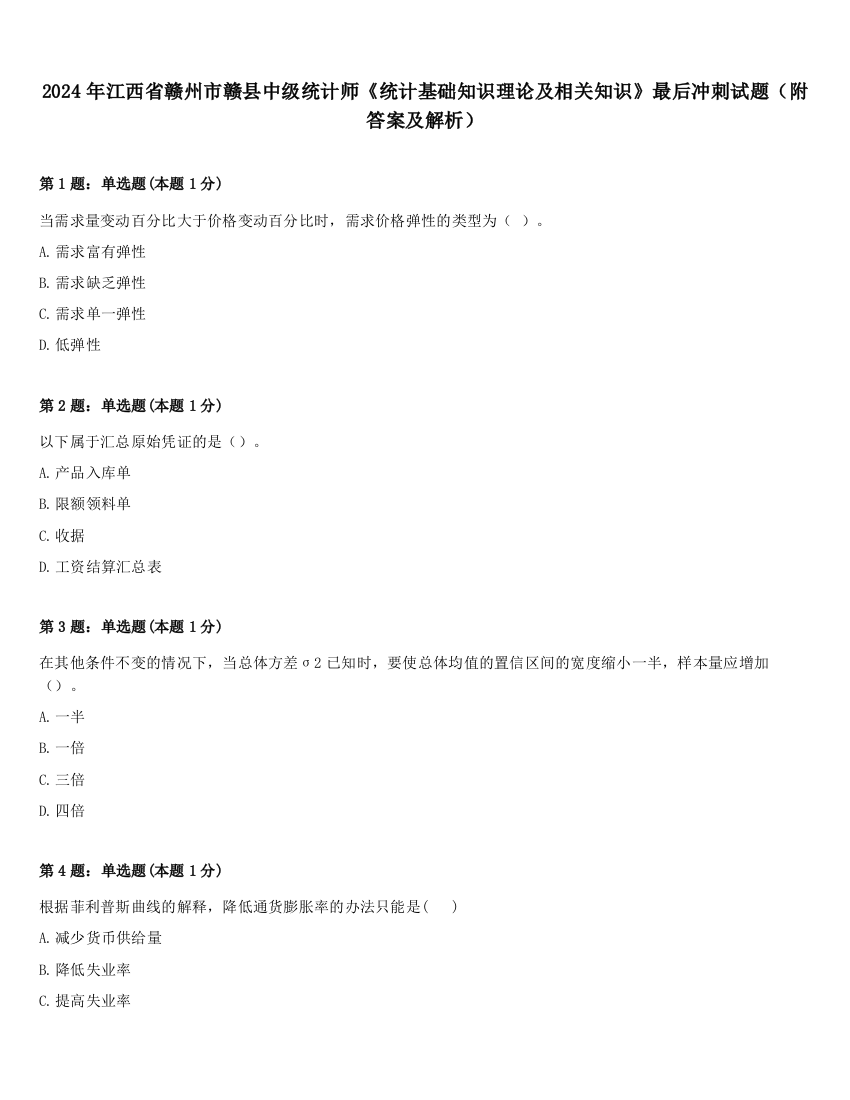 2024年江西省赣州市赣县中级统计师《统计基础知识理论及相关知识》最后冲刺试题（附答案及解析）