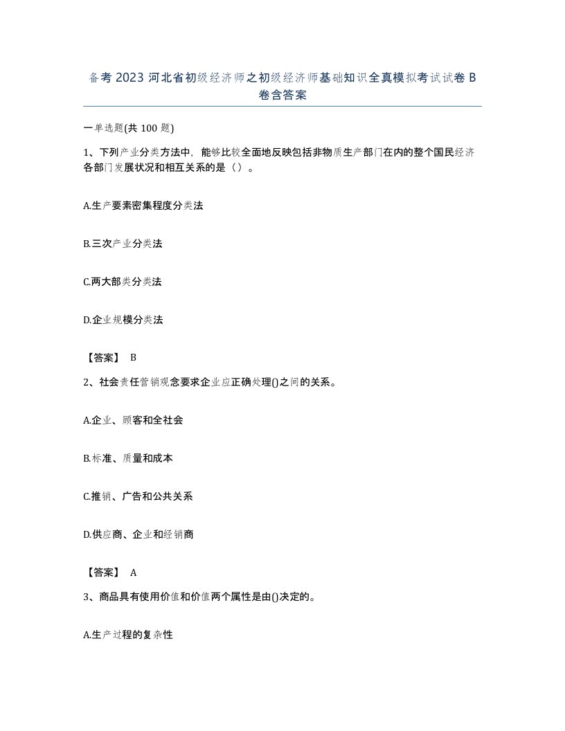 备考2023河北省初级经济师之初级经济师基础知识全真模拟考试试卷B卷含答案