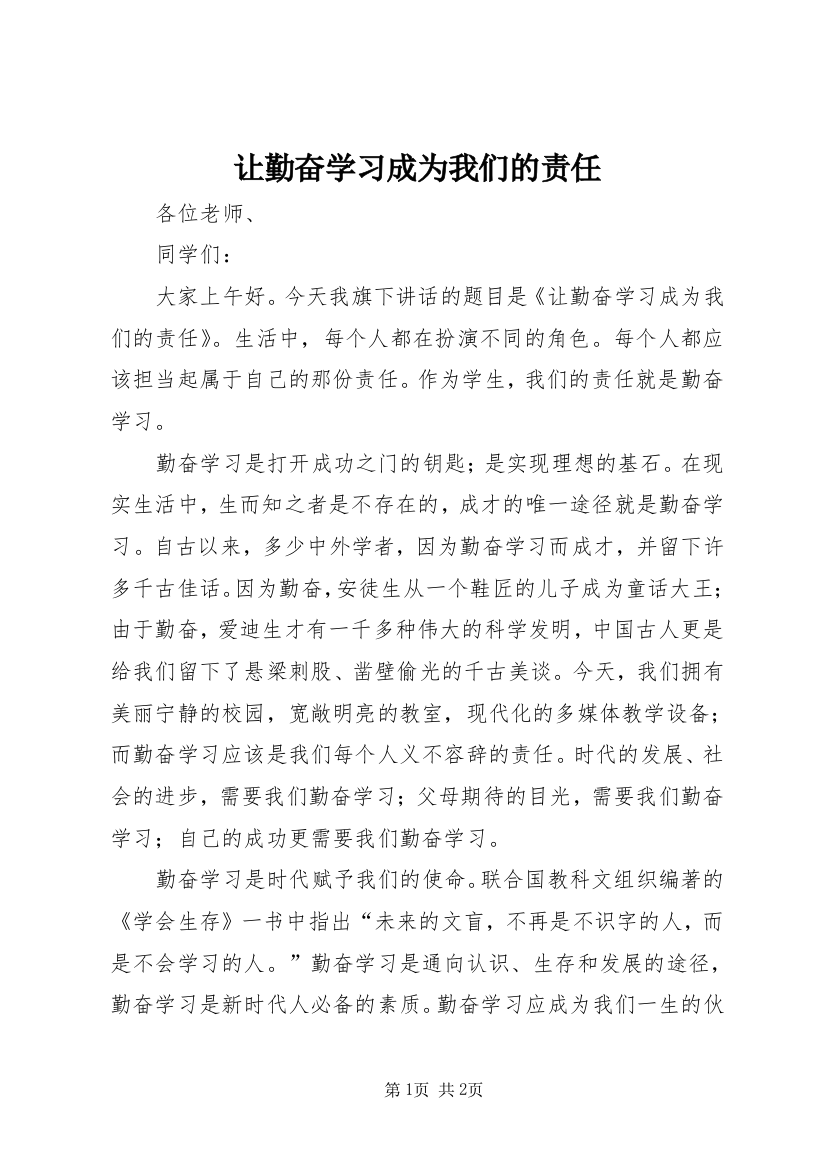 让勤奋学习成为我们的责任