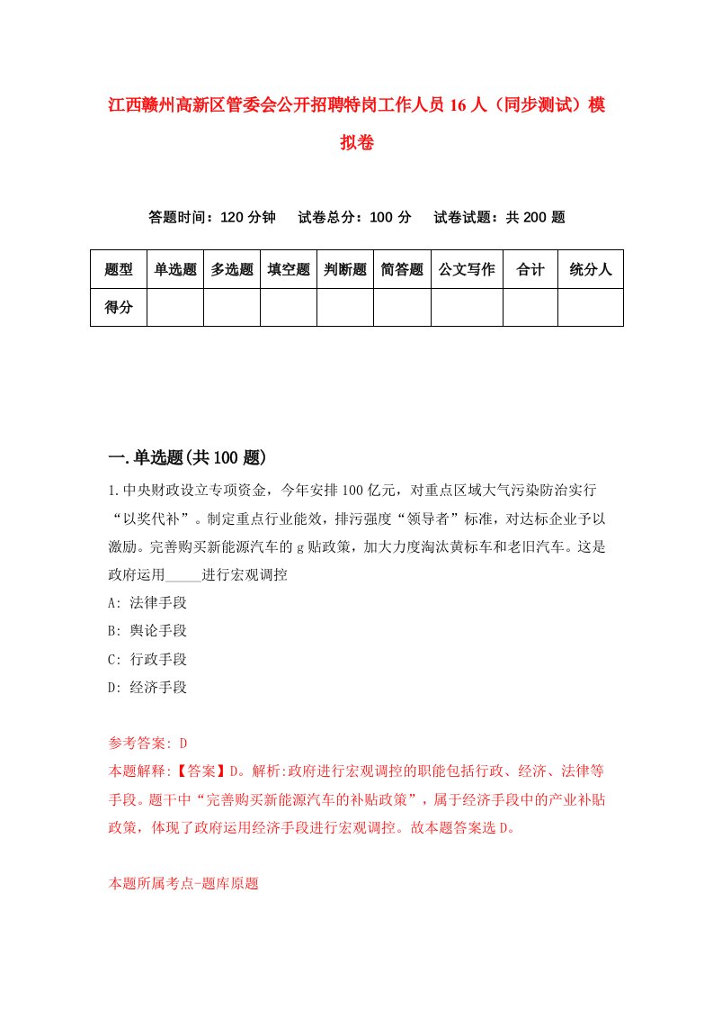 江西赣州高新区管委会公开招聘特岗工作人员16人同步测试模拟卷第13次