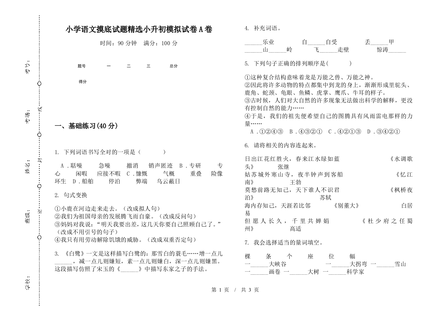 小学语文摸底试题精选小升初模拟试卷A卷