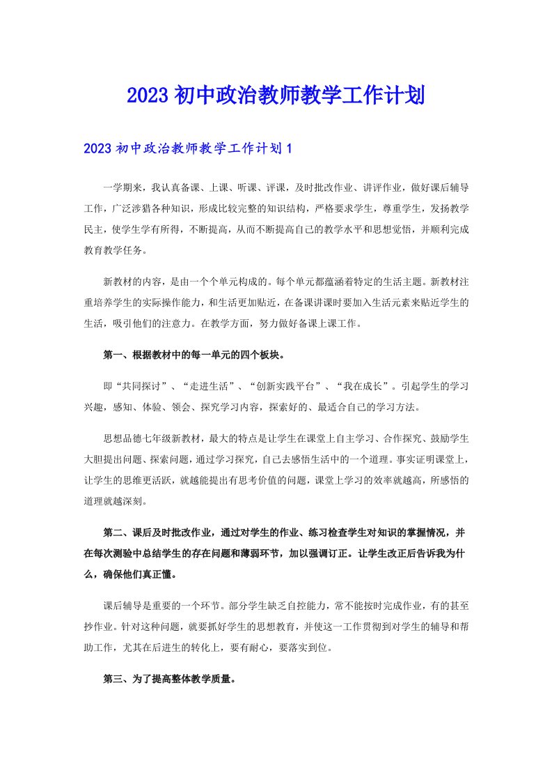 2023初中政治教师教学工作计划