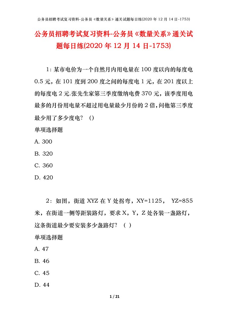 公务员招聘考试复习资料-公务员数量关系通关试题每日练2020年12月14日-1753