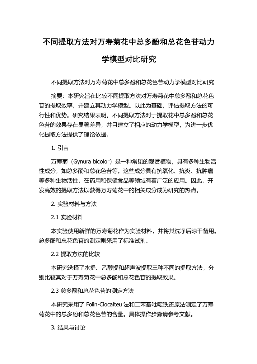 不同提取方法对万寿菊花中总多酚和总花色苷动力学模型对比研究