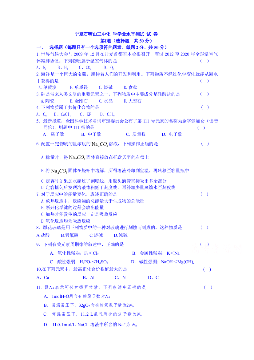 宁夏回族自治区石嘴山市第三中学：高一化学学业水平测试卷