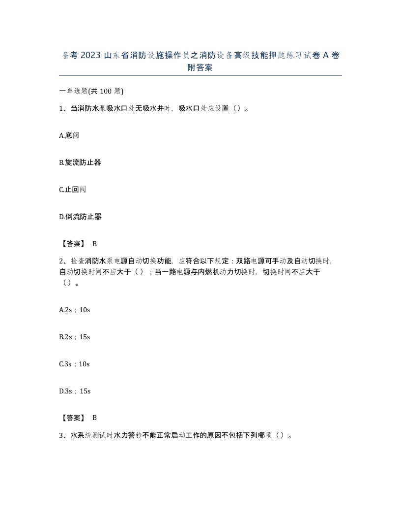 备考2023山东省消防设施操作员之消防设备高级技能押题练习试卷A卷附答案