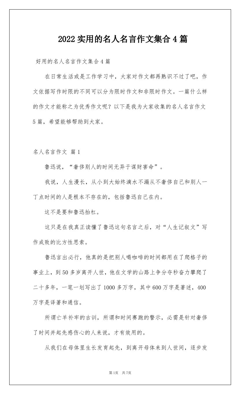 2022实用的名人名言作文集合4篇