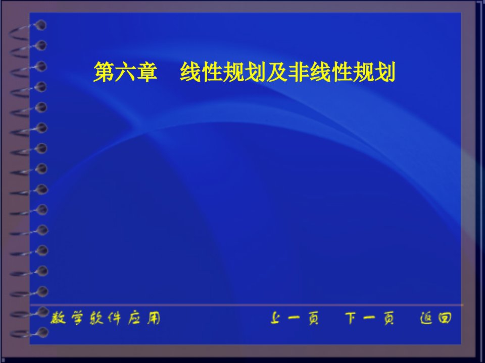 线性规划及非线性规划