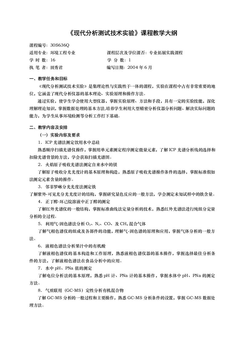 现代分析测试技术实验课程教学大纲