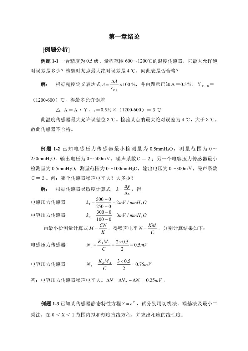 传感器及检测技术例题集