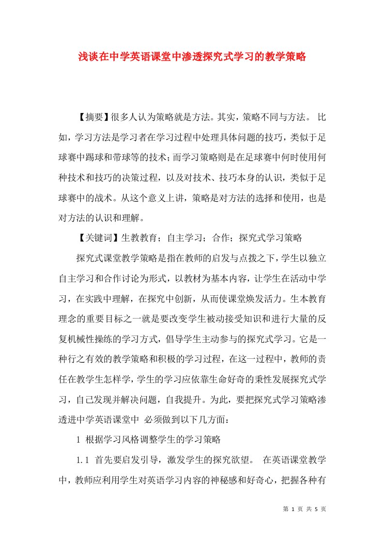 浅谈在中学英语课堂中渗透探究式学习的教学策略